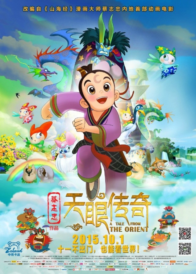《天眼传奇》海报