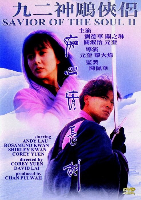 《九二神雕之痴心情长剑》(Saviour of the Soul.2 1992)国粤双语版[HALFCD]