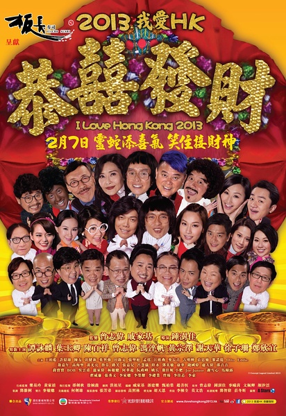 《2013我爱HK恭喜发财》海报