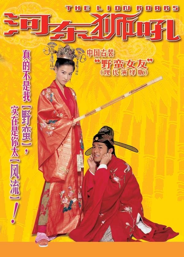 《河东狮吼》海报