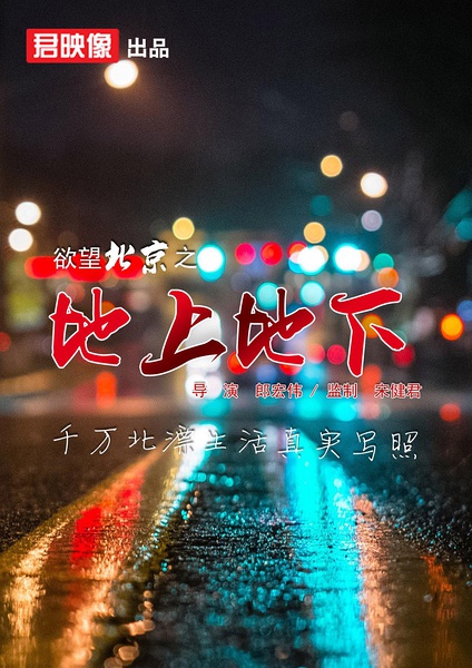 《欲望北京之地上地下》剧照-1