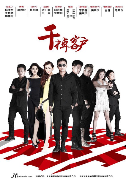 《干掉客户》海报