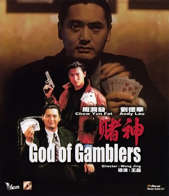 《赌神》海报