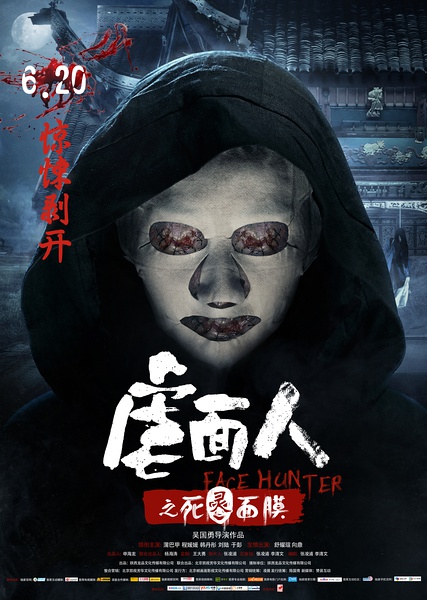 《虐面人之死灵面膜》剧照-1