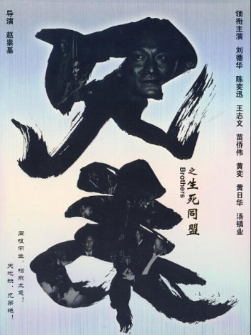 《兄弟之生死同盟》海报