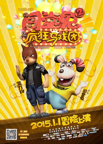 《闯堂兔2疯狂马戏团》剧照-4