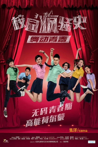 《校园疯骚史之舞动青春》剧照-2