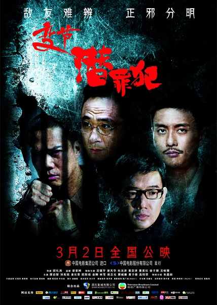 《变节：潜罪犯》海报