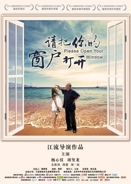 《请把你的窗户打开》海报