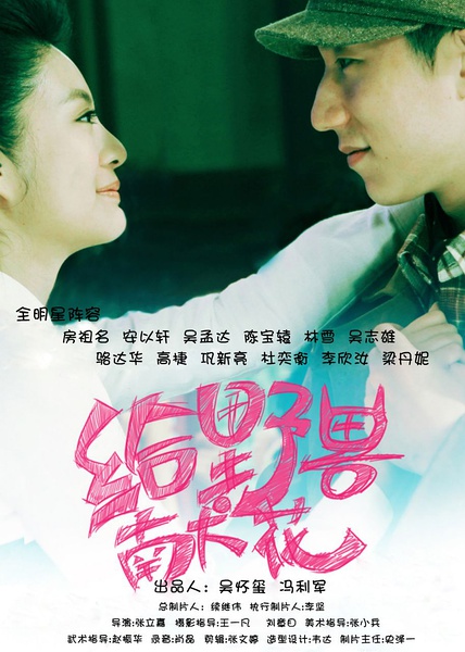 《给野兽献花》剧照-5