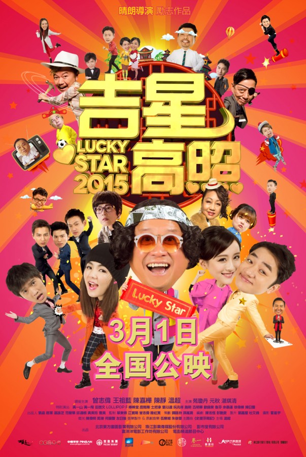 【吉星高照2015】【高清720P版BD-RMVB/国语中字】