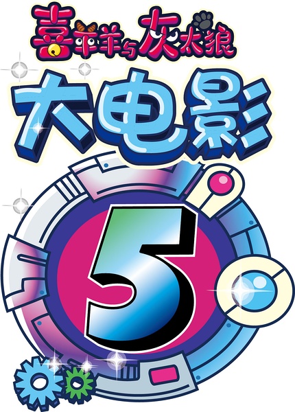 《喜羊羊与灰太狼之喜气羊羊过蛇年》剧照-3