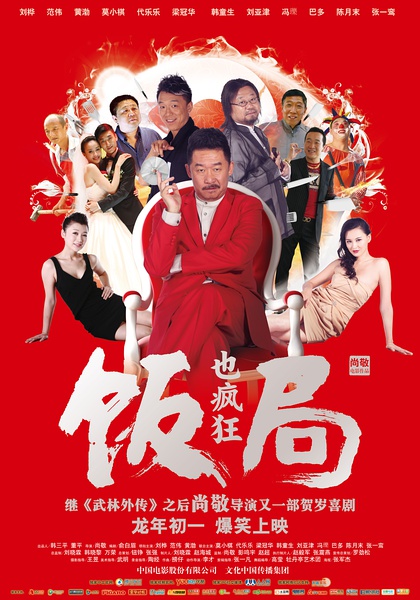《饭局也疯狂》剧照-2