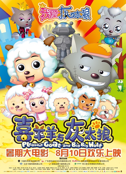《我爱灰太狼》海报
