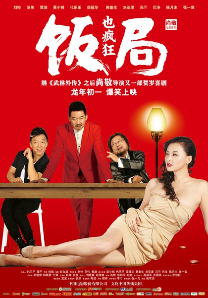 《饭局也疯狂》剧照-1