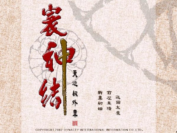 《天地劫外转-寰神结》1.04绝学补完版[压缩包]