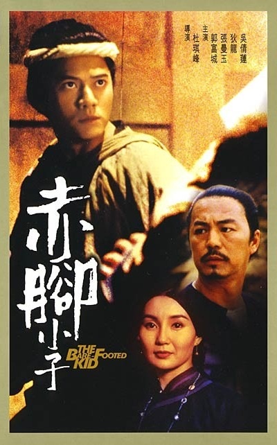 《赤脚小子》海报