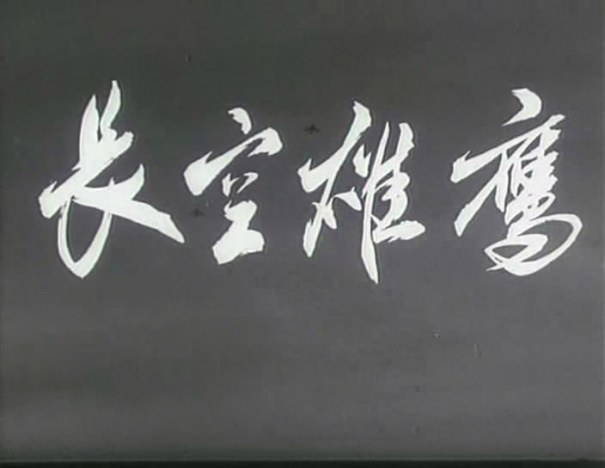 《文革电影之六十 长空雄鹰》剧照-1