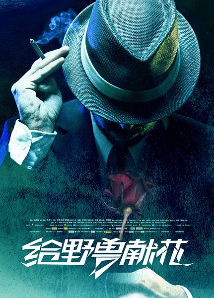 《给野兽献花》剧照-4