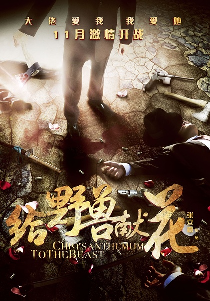 《给野兽献花》剧照-3