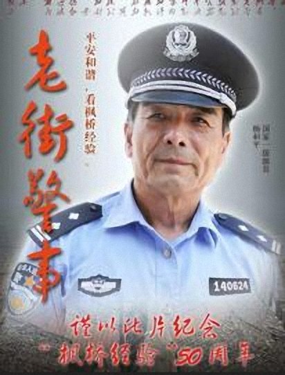 《老街警事》海报