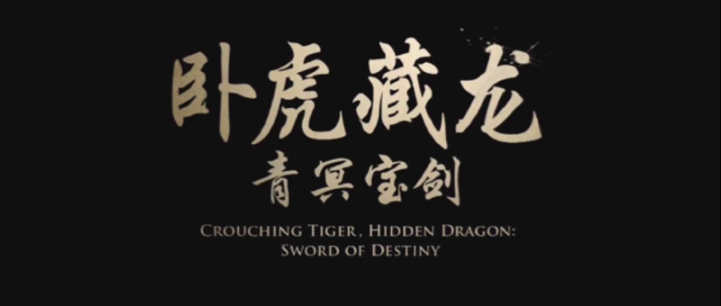 《卧虎藏龙2：青冥宝剑》剧照-1