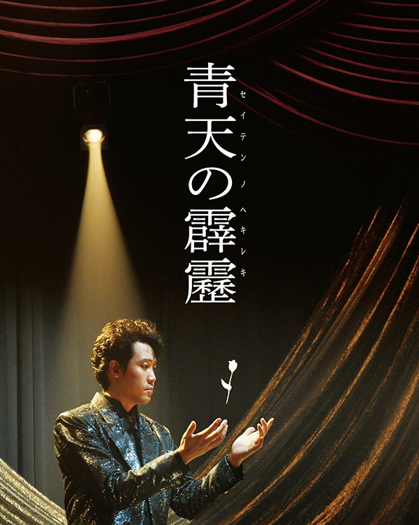 《晴天霹雳》海报