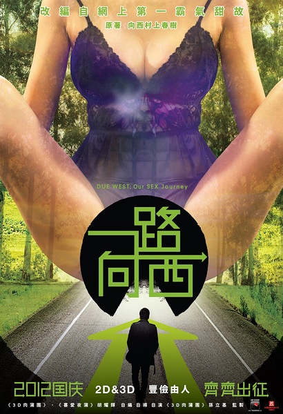 《一路向西》海报
