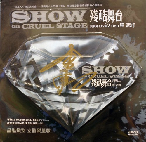 罗志祥 -《残酷舞台真实录Live》立体限量版[DVDRip]