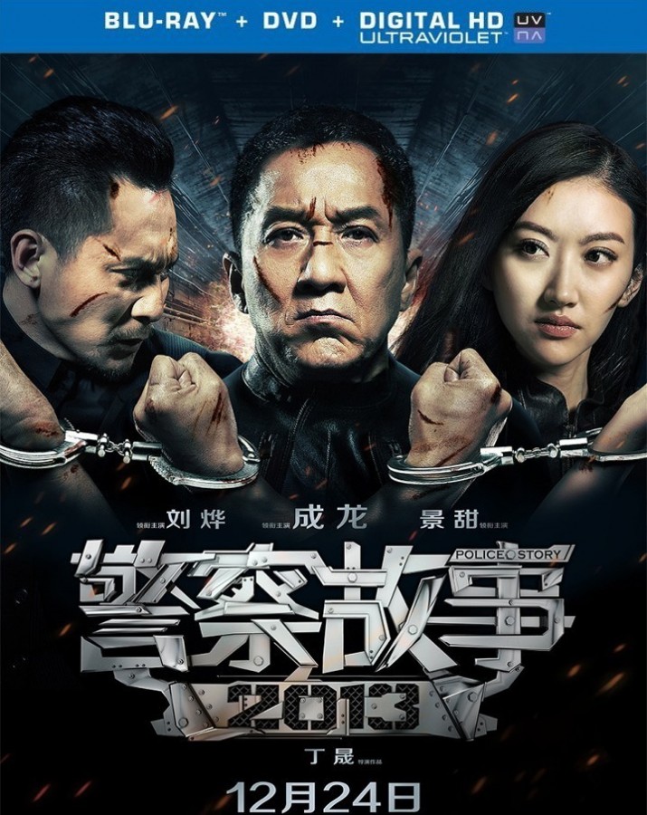 《警察故事2013》海报