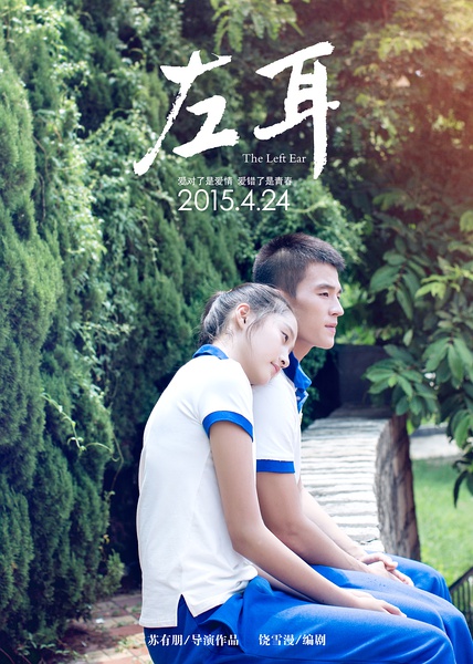 《左耳》剧照-4