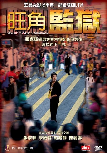《旺角监狱》(To Live and Die in Mongkok)国粤双语版[DVDRip]