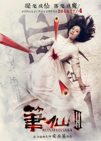 《笔仙3》剧照-1