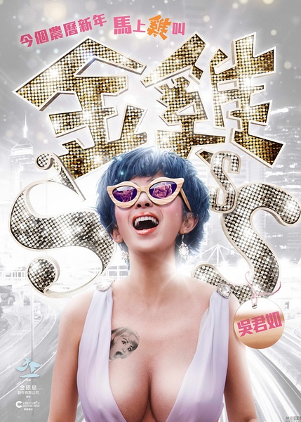 《金鸡SSS》剧照-1