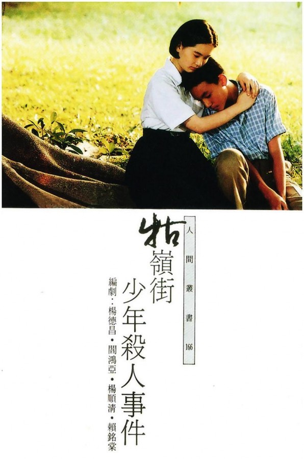 《牯岭街少年杀人事件》海报