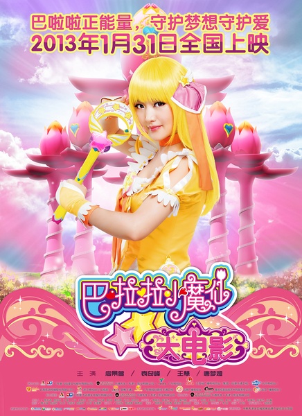 《巴啦啦小魔仙大电影》海报