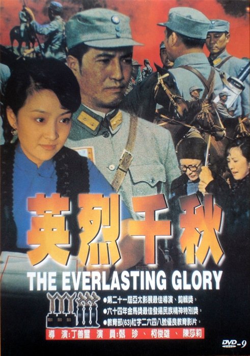 《英烈千秋》(The Everlasting Glory)原创[DVDRip]