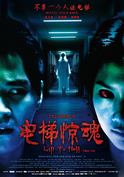 《电梯惊魂》海报