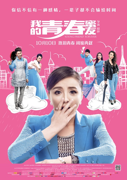 《我的青春蜜友》海报