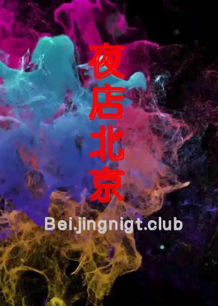 《夜店北京》剧照-1