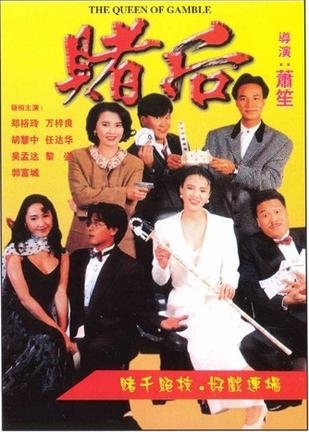 《赌后》(Gambling Queen)国粤双语版[HALFCD]