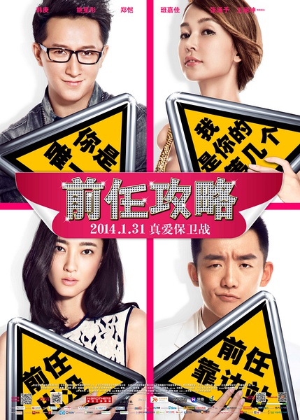 《前任攻略》海报