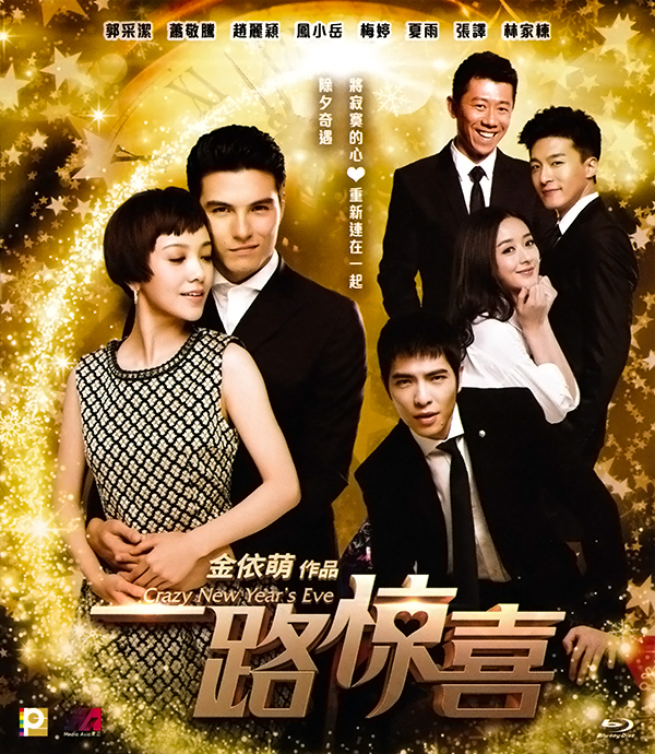 《一路惊喜》海报