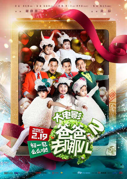 《爸爸去哪儿2》海报