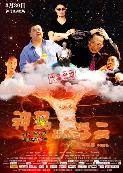 《神马都是浮云》海报