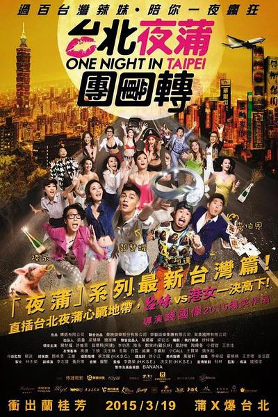 《台北夜蒲团团转》海报