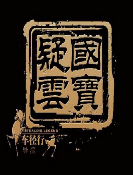《国宝疑云》剧照-3