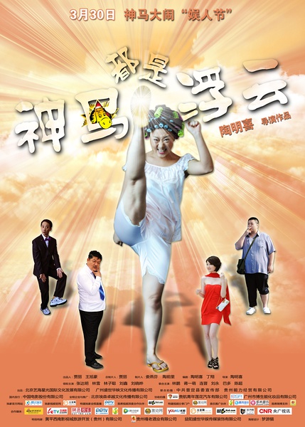 《神马都是浮云》剧照-2