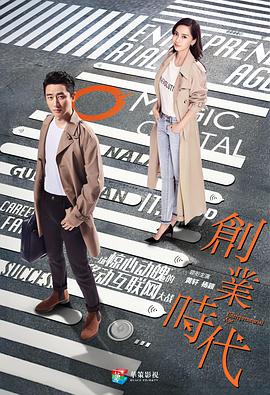 [创业时代][DVD][EP19-EP20][2018][HD1080P][X264][AAC][Mandarin][CHS 1][12G]