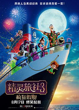 [精灵旅社3：疯狂假期][国英双语中文字幕][Hotel][Transylvania][3][Summer][Vacation][2018][BD720P][X264][AAC][English&Mandarin][CHS 2][12GB]